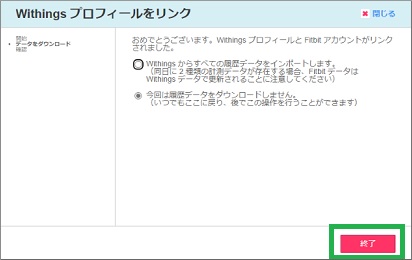 「Withingsプロフィールをリンク」終了をクリック
