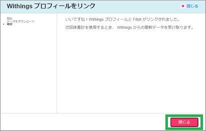 「Withingsプロフィールをリンク」閉じるをクリック