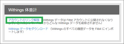「アカウントのリンク解除」クリック