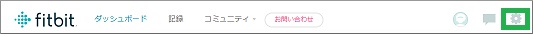 Fitbitのダッシュボード