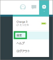 Fitbitのダッシュボードの設定選択