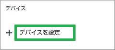 デバイス設定を選択