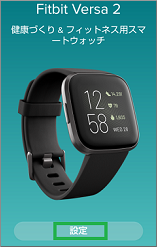Versa2の設定