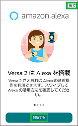 Versa2のAlexa連携