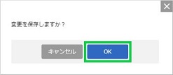 変更を保存