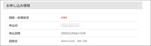 お申し込み情報の回収日