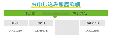 お申し込み履歴詳細