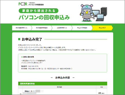 パソコン回収申し込み