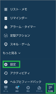 Alexaアプリの設定