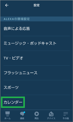 Alexaアプリのカレンダー設定