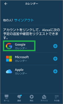 Alexaアプリのカレンダー選択