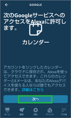 AlexaアプリにGoogleアクセス許可