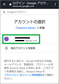 AlexaアプリのGoogleアカウント選択