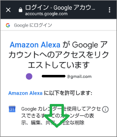 AlexaアプリのGoogleアカウントへリクエスト