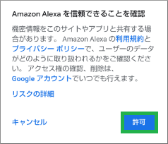 AlexaアプリのGoogleアカウントの許可