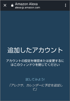 AlexaアプリのGoogleアカウント連携完了