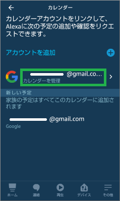 Alexaアプリのカレンダー管理
