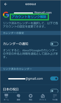 Alexaアプリのカレンダーのアカウントのリンク解除