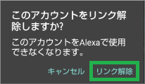 Alexaアプリのカレンダーのアカウントのリンク解除実施