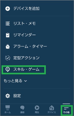 アレクサのスキル設定