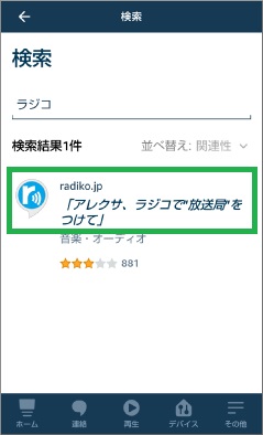 アレクサでラジコのスキル検索
