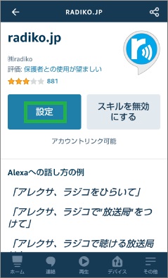 アレクサでラジコのスキル設定