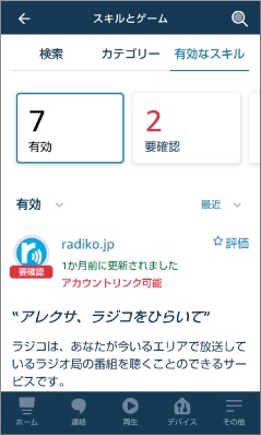 アレクサのラジコスキルの要確認表示
