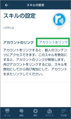 アレクサでラジコのスキルにアカウントリンク