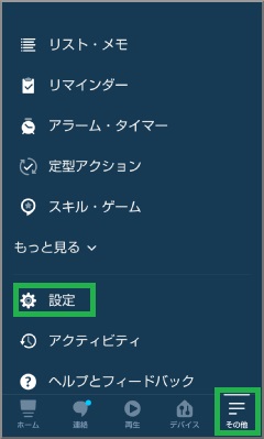 Alexaアプリの設定