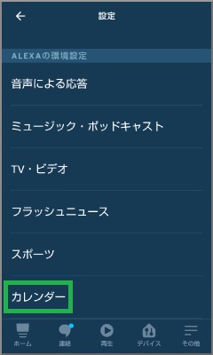 Alexaアプリのカレンダー設定