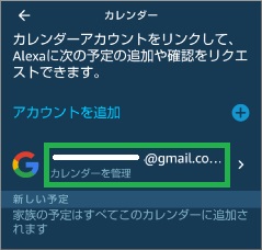 Alexaアプリのカレンダーを管理