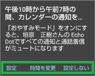 Alexaアプリのカレンダー通知のおやすみモード選択