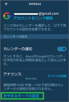 Alexaアプリのカレンダー通知のおやすみモードの設定