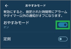Alexaアプリのカレンダー通知のおやすみモードのオン