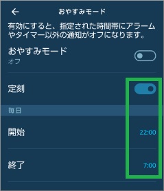 Alexaアプリのカレンダー通知のおやすみモードの時刻設定