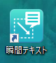 瞬間テキストのアイコン