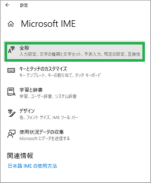 IMEの「全般」