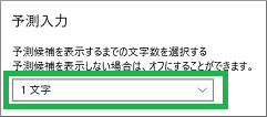 予測入力の設定