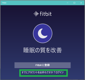 Fitbit Connect アプリの起動
