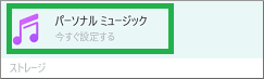 パーソナルミュージックを選択