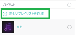 プレイリストの作成
