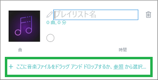 音楽ファイルを登録