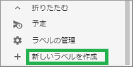 gmailの新しいラベルを作成