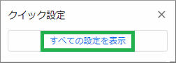 gmailのすべての設定を表示