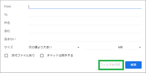 gmailのフィルタを作成