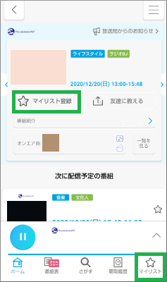ラジコアプリのマイリスト登録