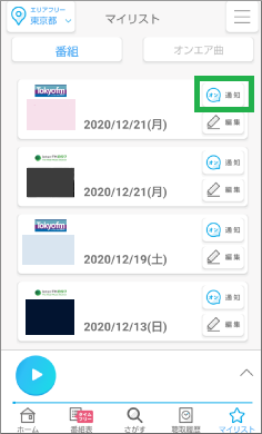 ラジコアプリの通知設定