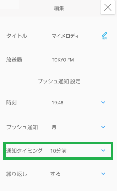 ラジコアプリの通知タイミング変更
