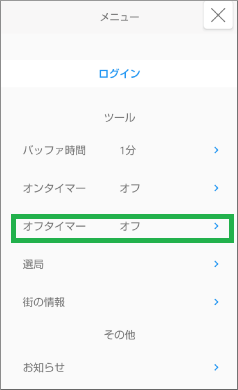ラジコアプリのオフタイマー