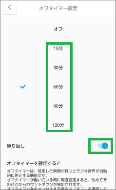 ラジコアプリのオフタイマー設定